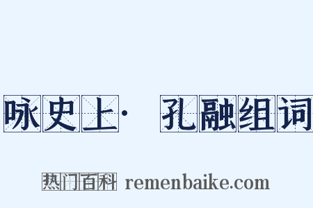 咏史上·孔融组词是什么意思的图片
